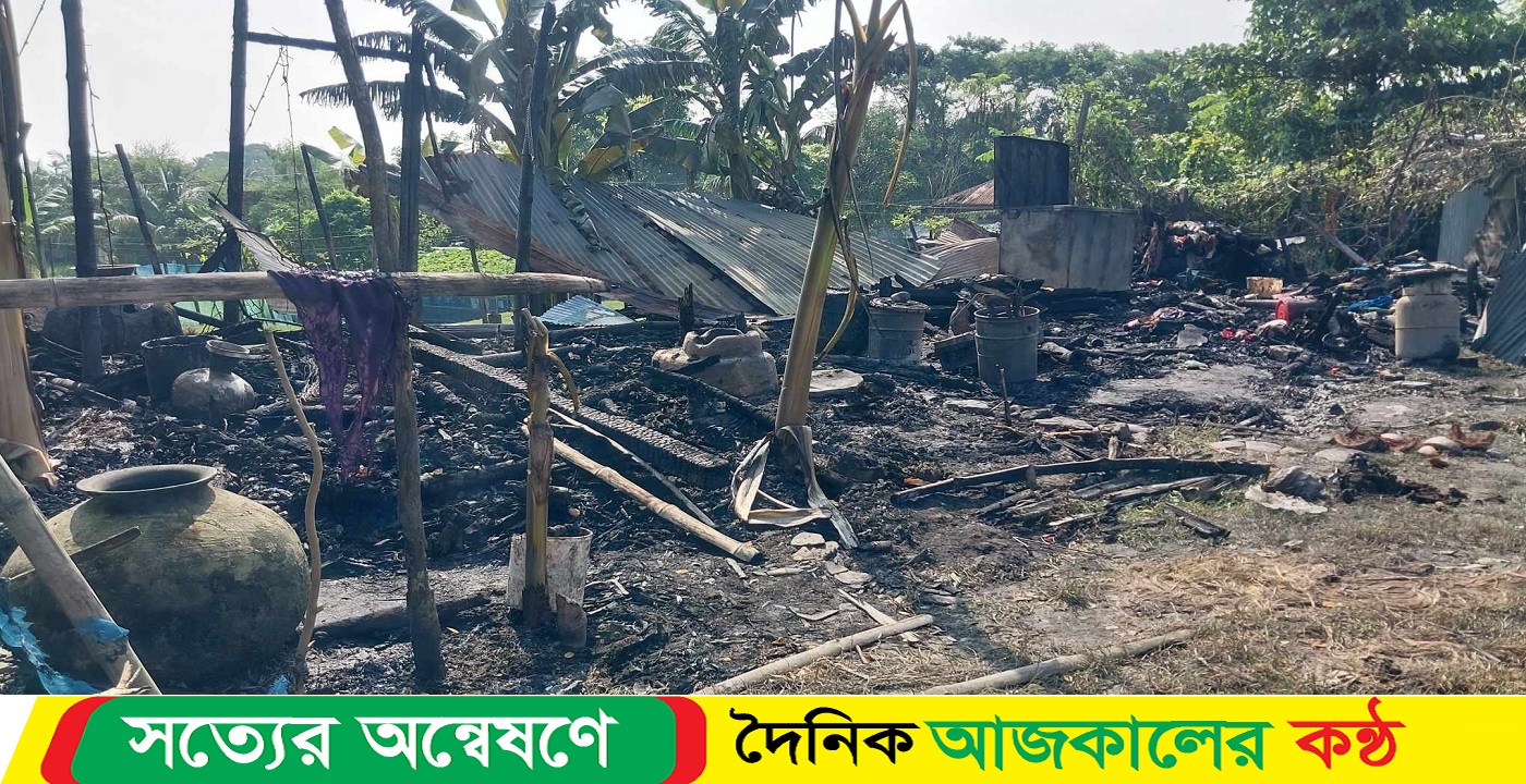 দিনমজুরের বাড়ি আগুনে পুড়ে ছাই, খোলা আকাশের নিচে অবস্থান