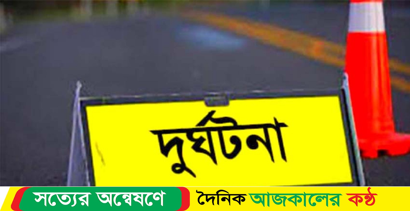 হরিপুরে সড়ক দুর্ঘটনায় এক স্কুলছাত্রী নি’হত, একজন আহত