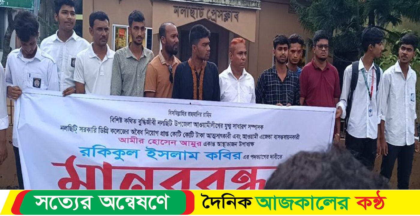 নলছিটি সরকারী ডিগ্রি কলেজের অধ্যক্ষের পদত্যাগের দাবিতে মানববন্ধন ও বিক্ষোভ মিছিল