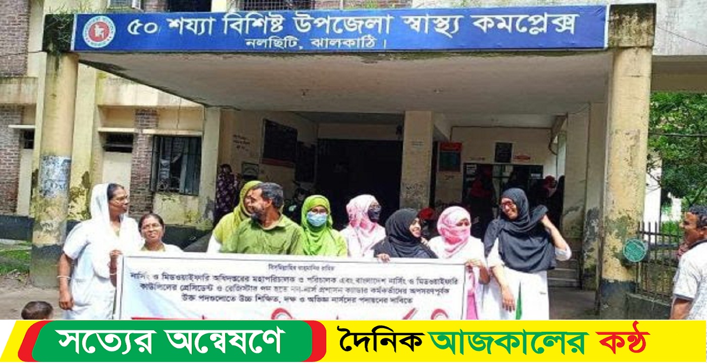 ঝালকাঠির নলছিটিতে নার্সদের ৩ ঘন্টা কর্মবিরতি পালন