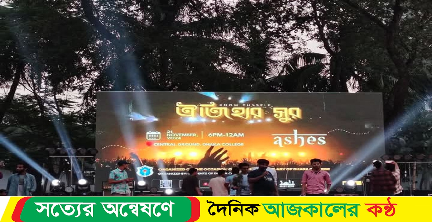 ঢাকা কলেজর প্রতিষ্ঠাবার্ষিক উপলক্ষ্য ঐতিহ্যের সুর কন্সার্টের আয়োজন