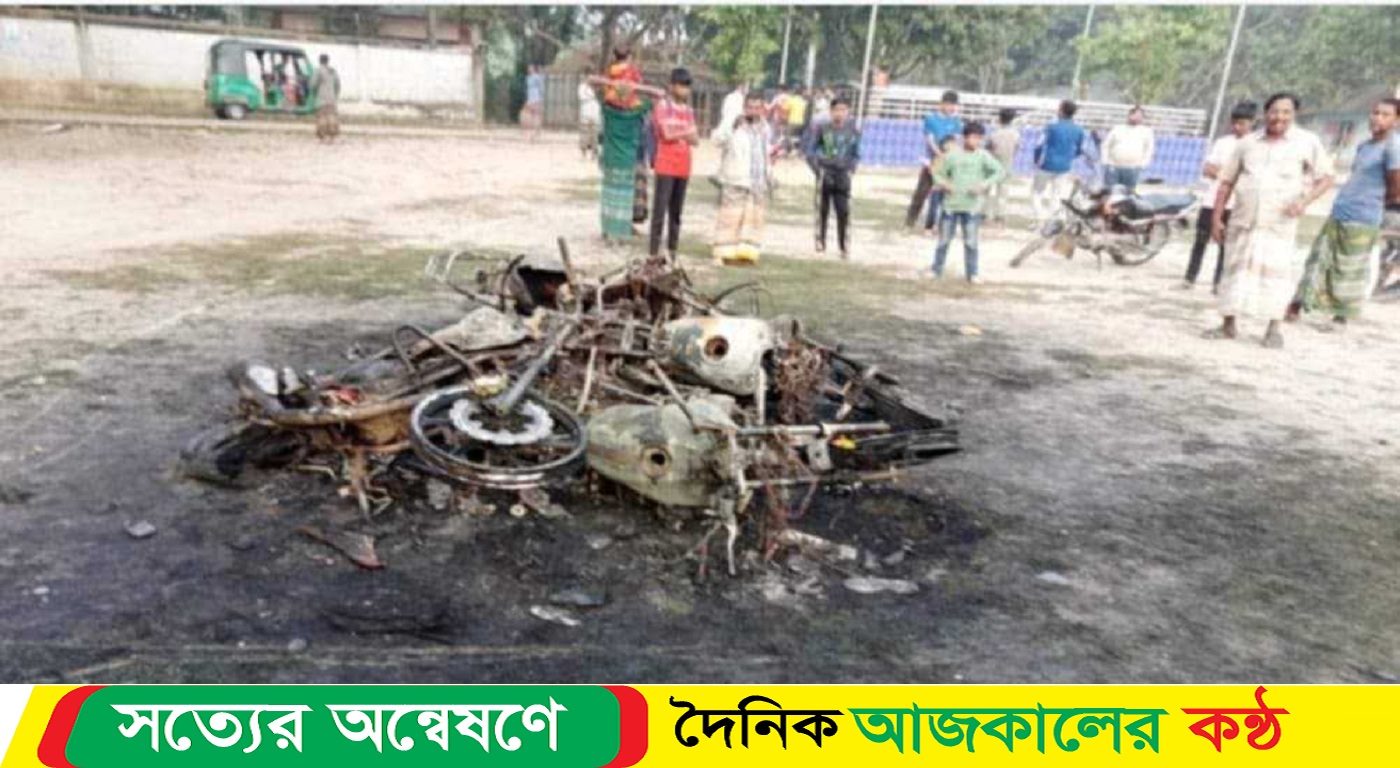নওগাঁয় ক্লাবের কমিটি গঠন নিয়ে দ্বন্দ্বে ৫টি মোটরসাইকেলে অগ্নি সংযোগ; আহত ৪