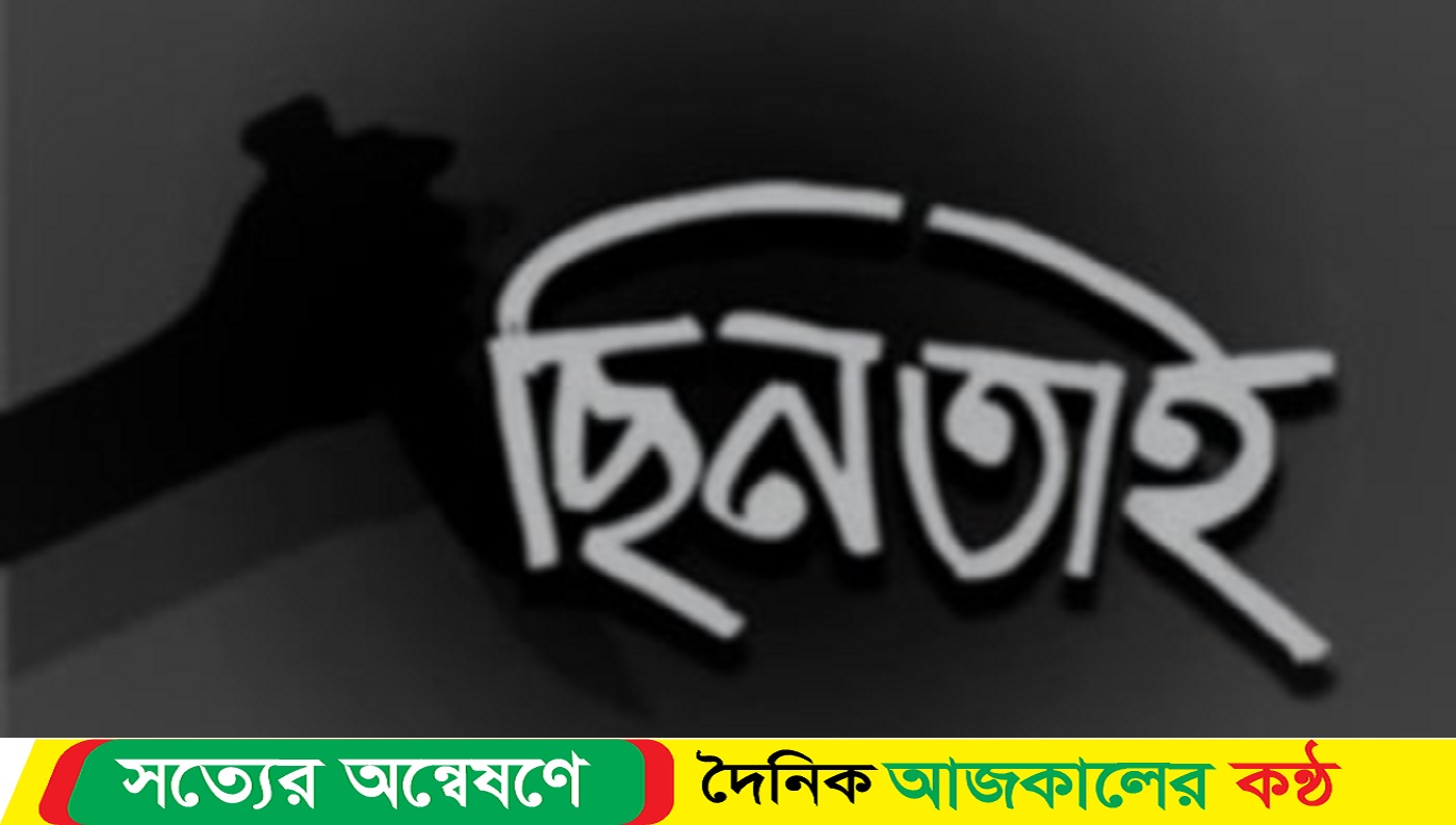রাণীনগরে পথ অবরোধ করে ১৫ভরি স্বর্ণ ও ১’শ ভরি চাঁদী ছিনতাই