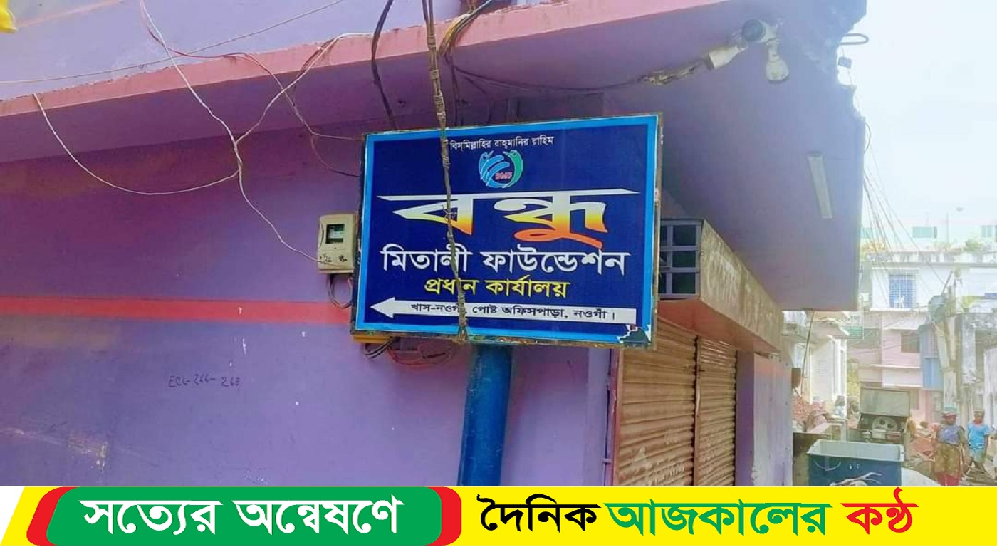 নওগাঁয় হাজার কোটি টাকা আত্মসাতের অভিযোগে বন্ধু মিতালি ফাউন্ডেশনের চেয়ারম্যান সেনাবাহিনীর হাতে গ্রেফতার