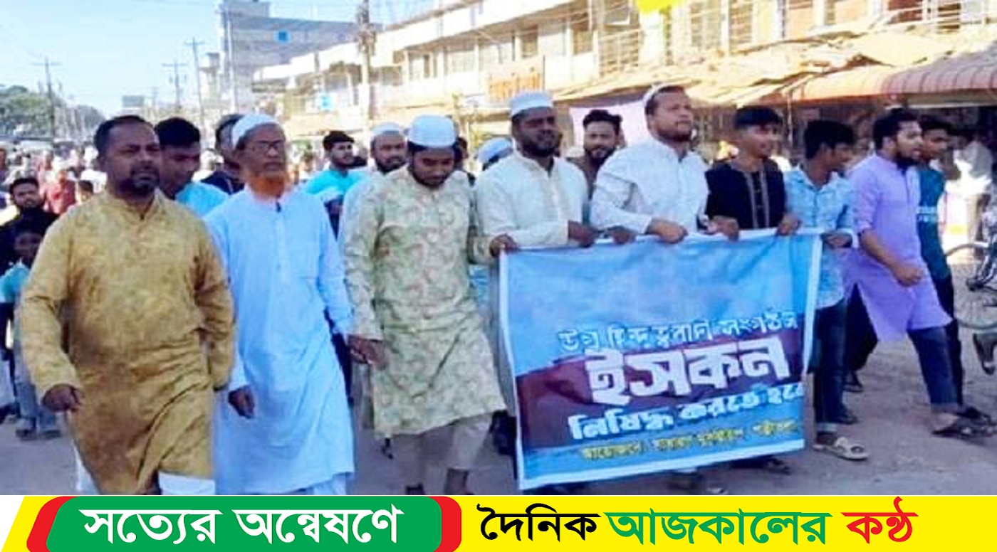 নওগাঁর পত্নীতলায় ইসকন নিষিদ্ধের দাবীতে বিক্ষোভ মিছিল