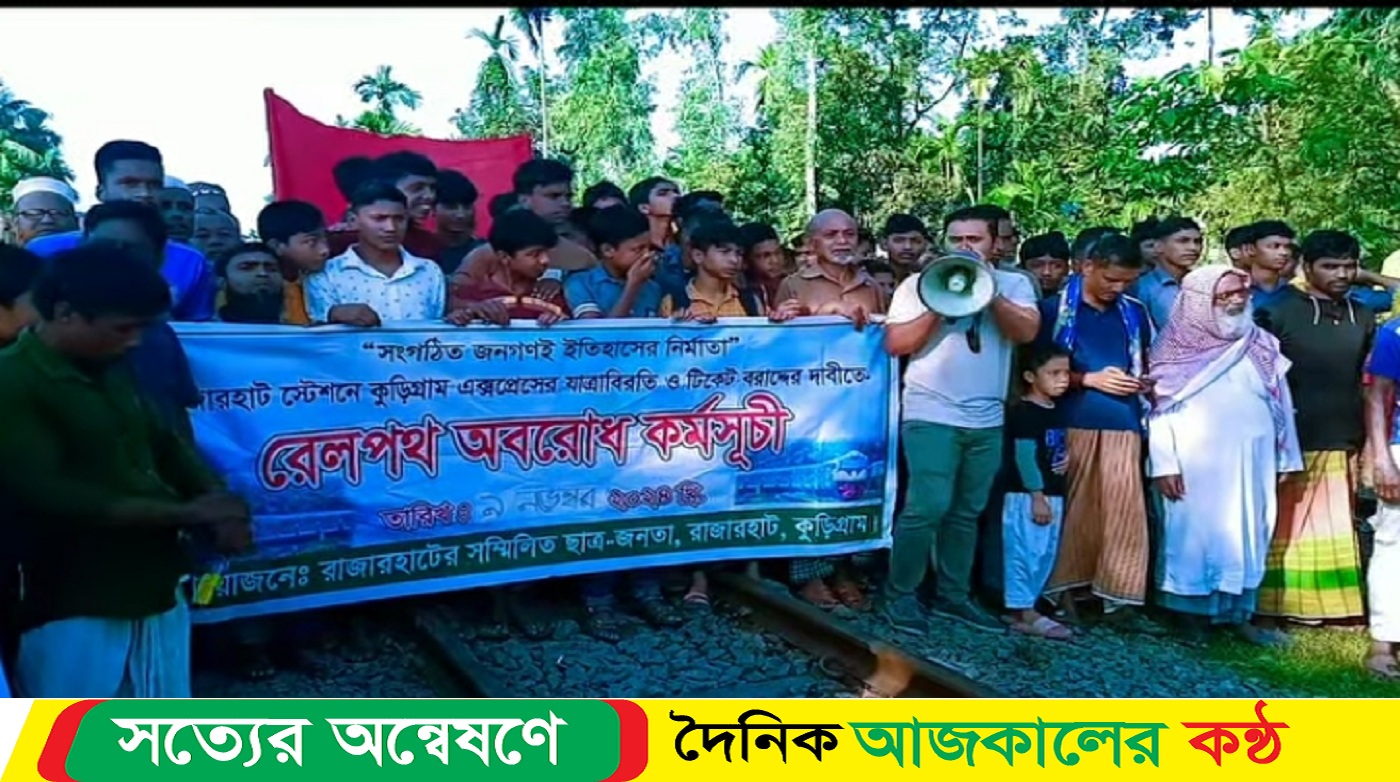 রাজারহাটে রেলপথ অবরোধ যাত্রী ভোগান্তি চরমে
