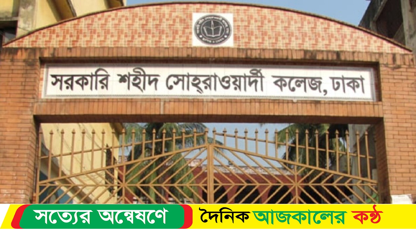 সরকারি সোহরাওয়ার্দী কলেজ বন্ধ ঘোষণা