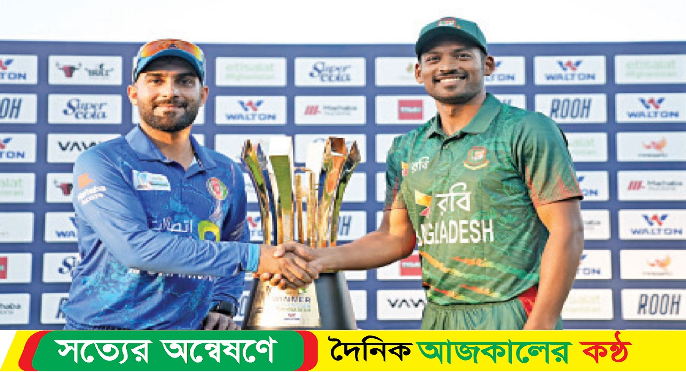 বাংলাদেশ-আফগানিস্তান প্রথম ওয়ানডে আজ
