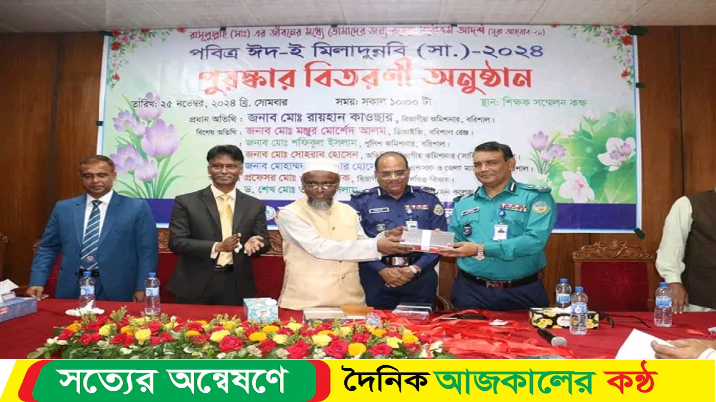 বরিশালে পবিত্র ঈদ-ই মিলাদুন্নবী (সা.) উপলক্ষে পুরস্কার বিতরণী অনুষ্ঠান
