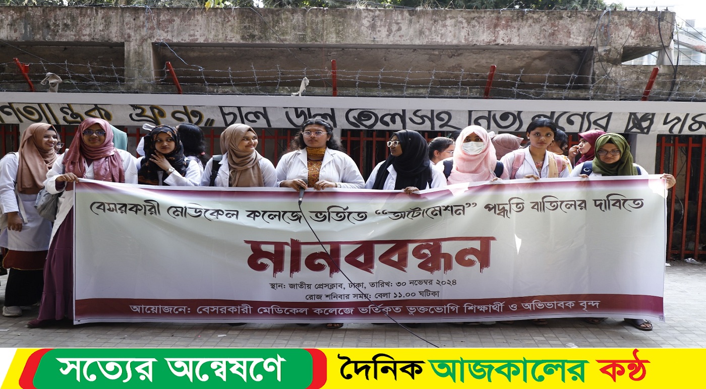 ‘অটোমেশন’ বাতিলের দাবিতে জাতীয় প্রেসক্লাবে শিক্ষার্থীদের মানববন্ধন