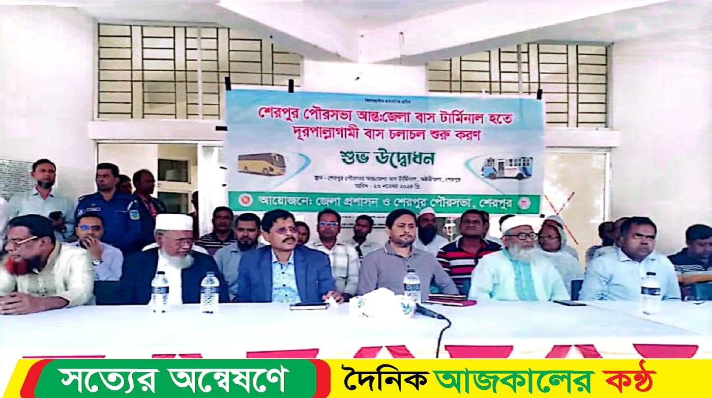 শেরপুরে অষ্টমীতলা আন্ত:জেলা বাস টার্মিনাল এর শুভ উদ্বোধন