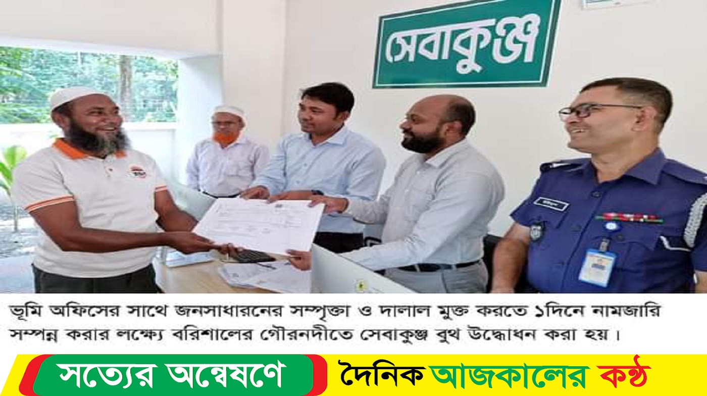 গৌরনদী ভূমি অফিস দালাল মুক্ত করতে সেবাকুঞ্জ বুথ স্থাপন