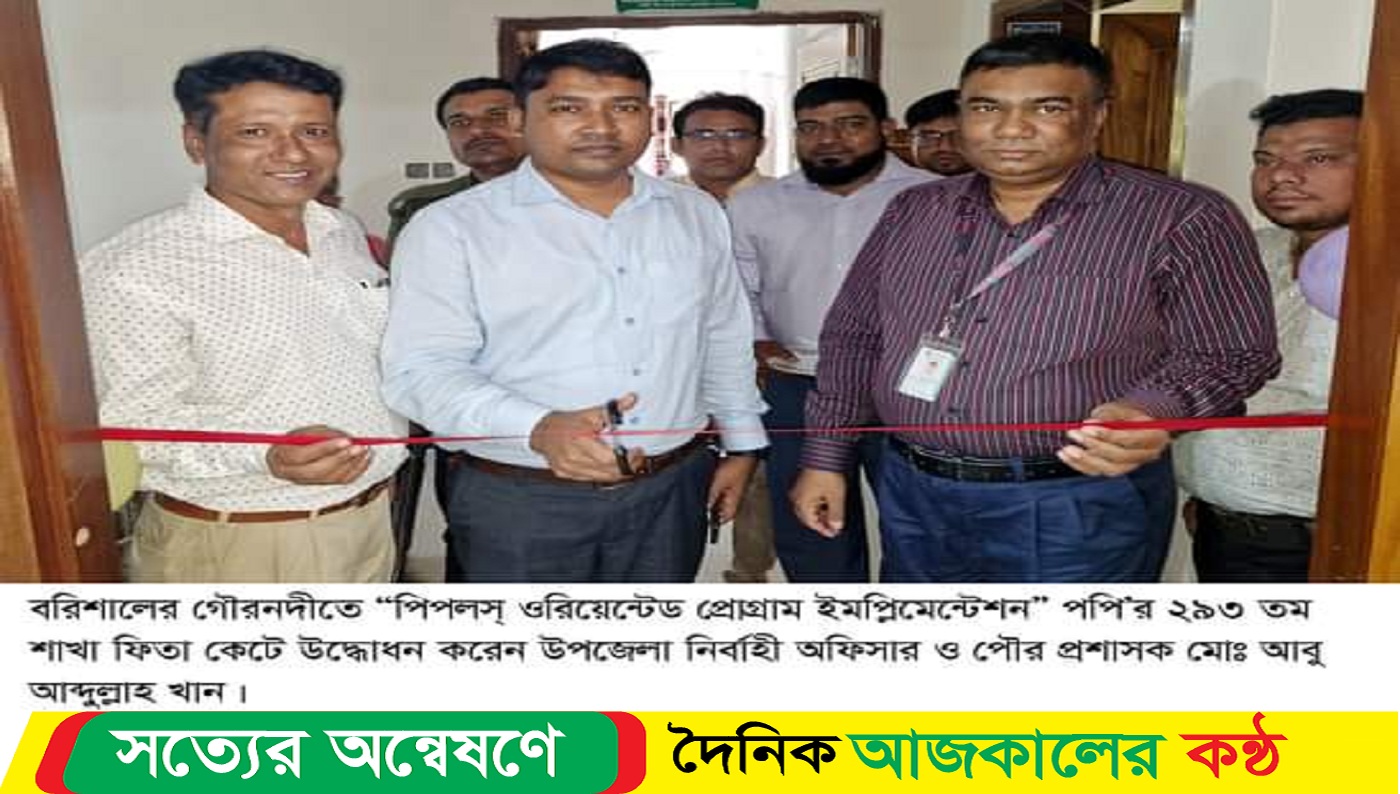 গৌরনদী পিপলস ওরিয়েন্টেড প্রোগ্রাম ইমপ্লিমেন্টেশন পপি’র শাখা উদ্ধোধন ও ঋণ বিতরণ