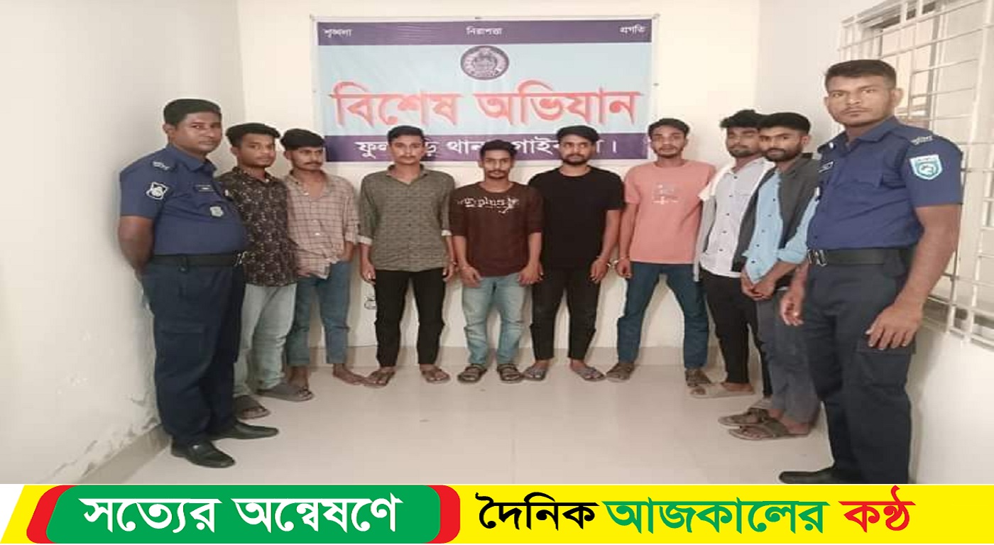 গাইবান্ধা ফুলছড়িতে সন্দেহজনক ঘোরাফেরার অভিযোগে আট যুবক আটক