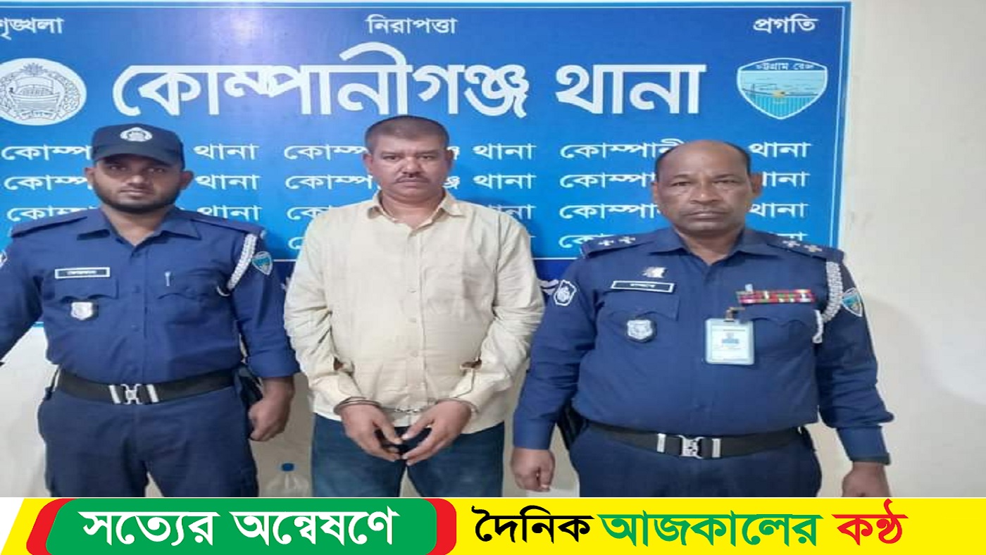 কােম্পানীগঞ্জে বিএনপি নেতা হত্যা মামলার আসামি গ্রেফতার