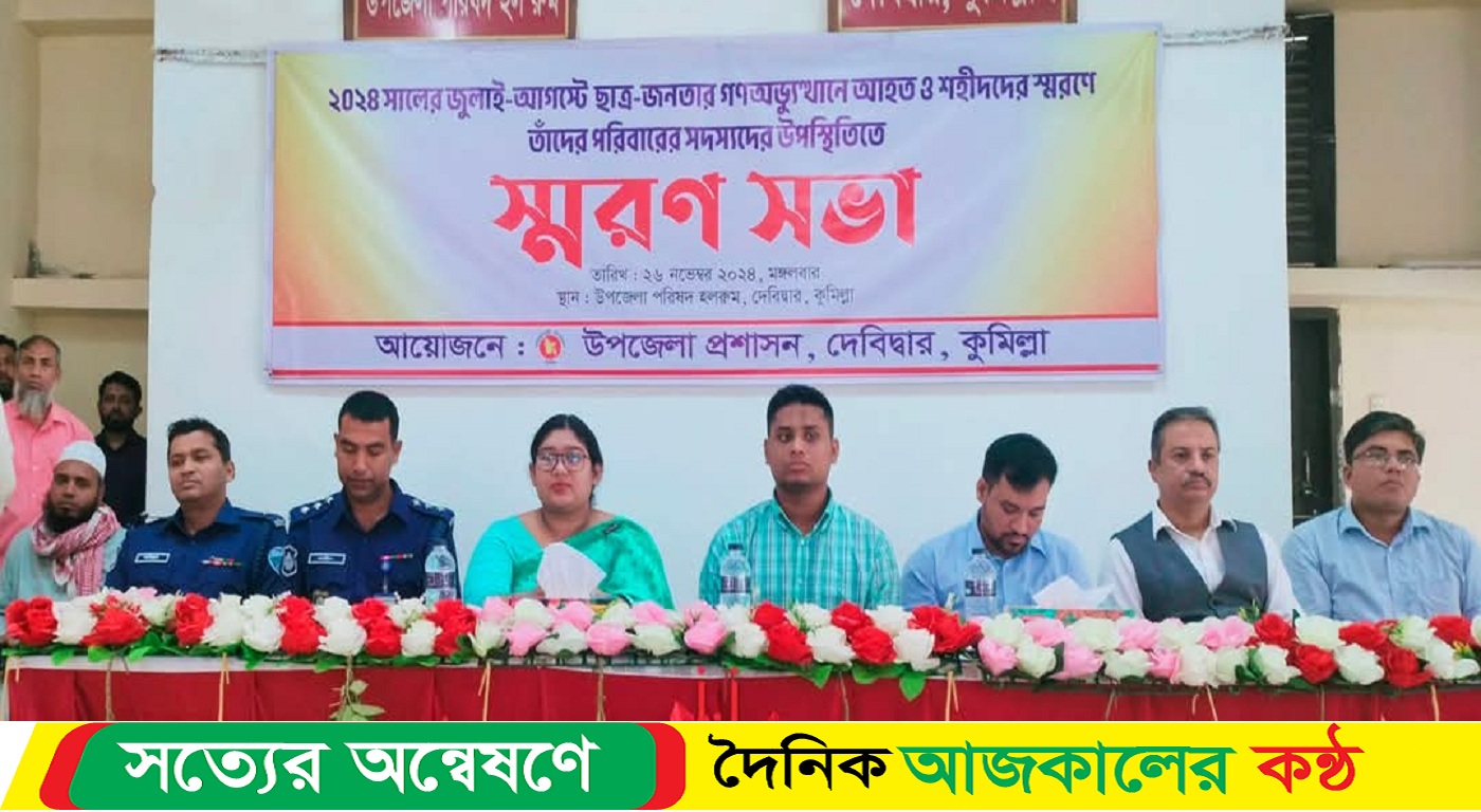 গণঅভ্যুত্থানে আহত ও শহীদদের স্মরণে দেবীদ্বারে এক স্মরণসভা অনুষ্ঠিত