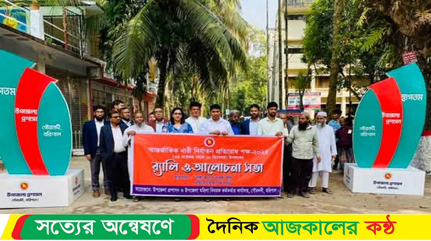 আন্তর্জাতিক নারী নির্যাতন প্রতিরোধ পক্ষ উপলক্ষে গৌরনদীতে র্যালী ও আলোচনা সভা