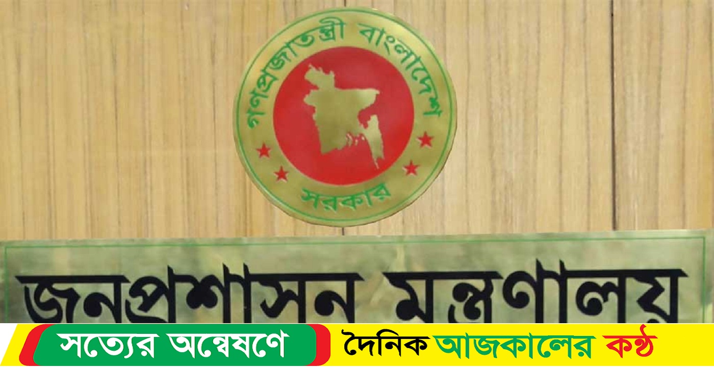 ৯ নির্দেশনা জনপ্রশাসন মন্ত্রণালয়ের