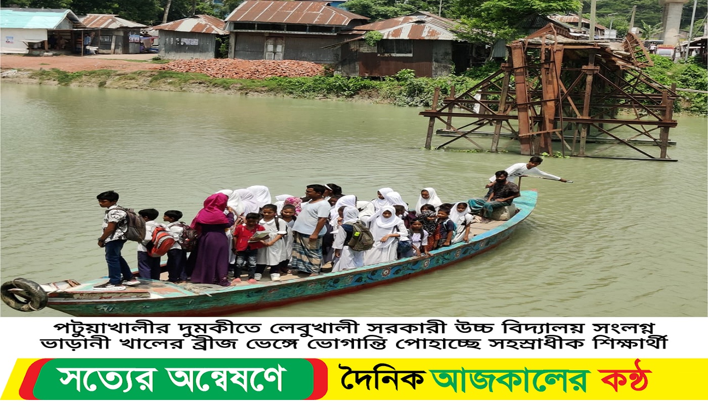 দুমকিতে তিন বছরেও নির্মিত হয়নি ভাড়ানী খালের বিধ্বস্ত ব্রীজ চরম ভোগান্তিতে সহস্রাধীক শিক্ষার্থী