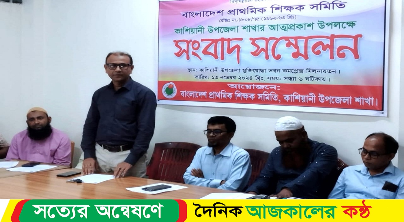 কাশিয়ানীতে বাংলাদেশ প্রাথমিক শিক্ষক সমিতির আত্ম-প্রকাশ