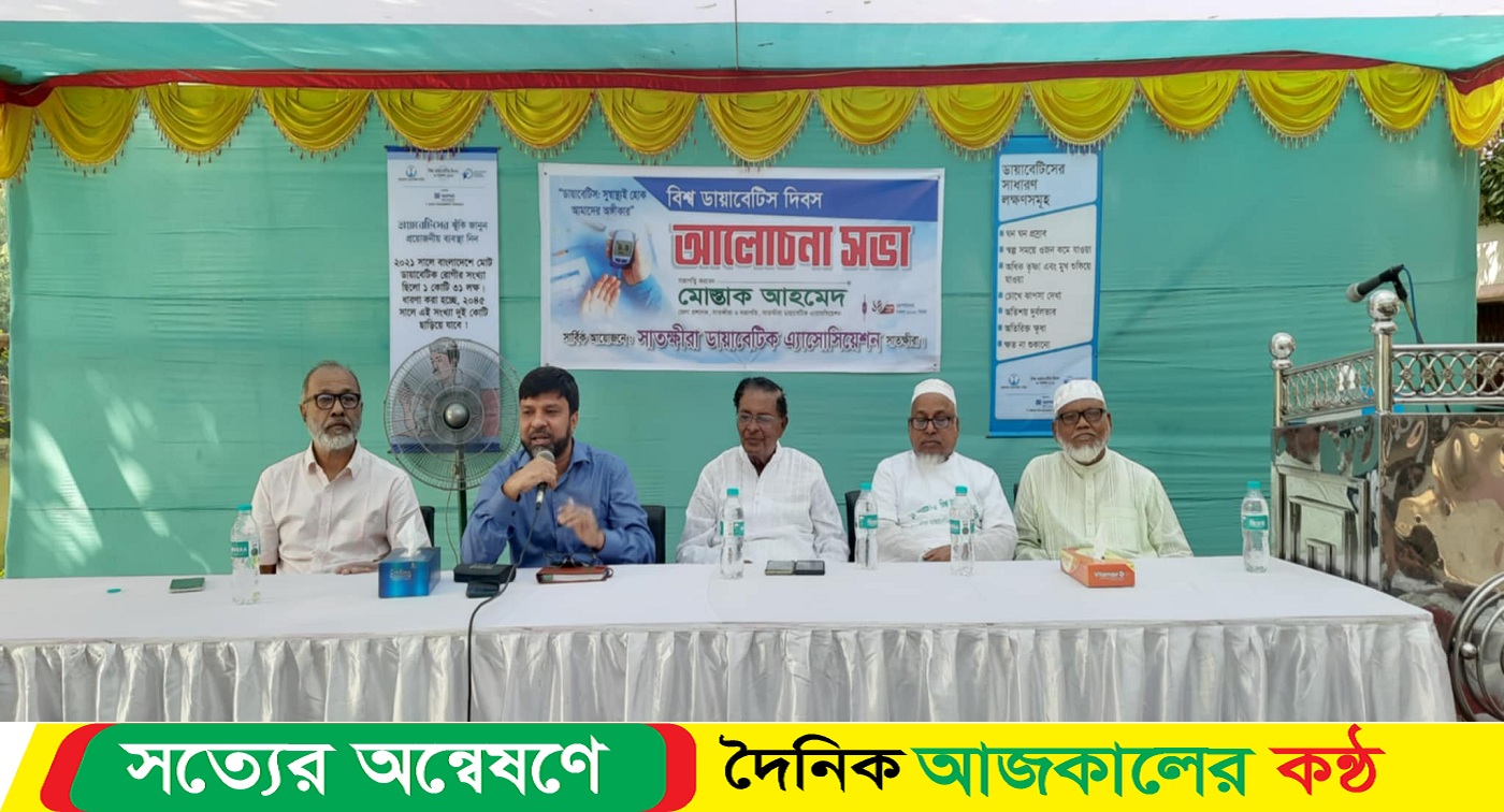 সাতক্ষীরায় বিশ্ব ডায়াবেটিস দিবস উপলক্ষে বর্ণাঢ্য র‍্যালি ও আলোচনা সভা