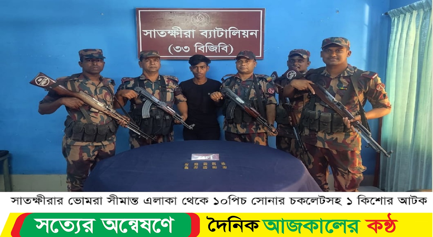 সাতক্ষীরার ভোমরা সীমান্ত থেকে ১০পিচ সোনার চকলেটসহ আটক-১