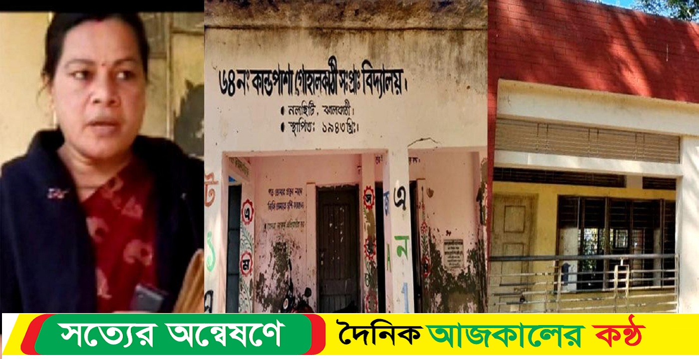 অনিয়ম ও দুর্নীতির আখড়া নলছিটি গোহালকাঠী সরকারী প্রথামিক বিদ্যালয়
