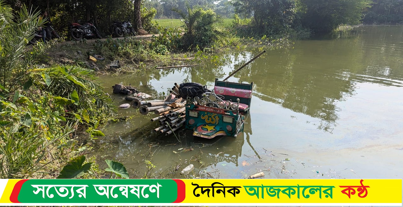 কুয়াকাটায় নসিমনের নিচে চাপা পড়ে গৃহবধূর মৃত্যু