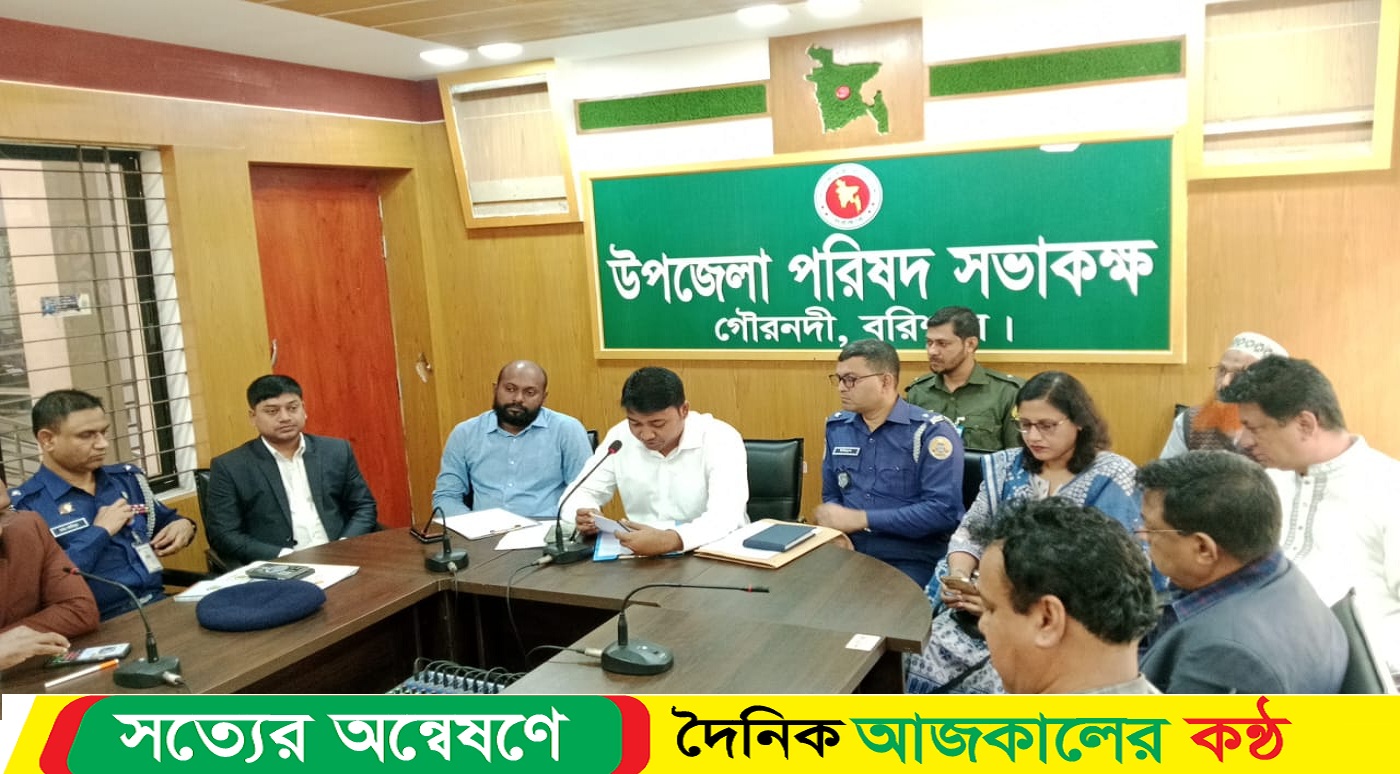 গৌরনদী উপজেলা আইন শৃঙ্খলা কমিটির সভা অনুষ্ঠিত
