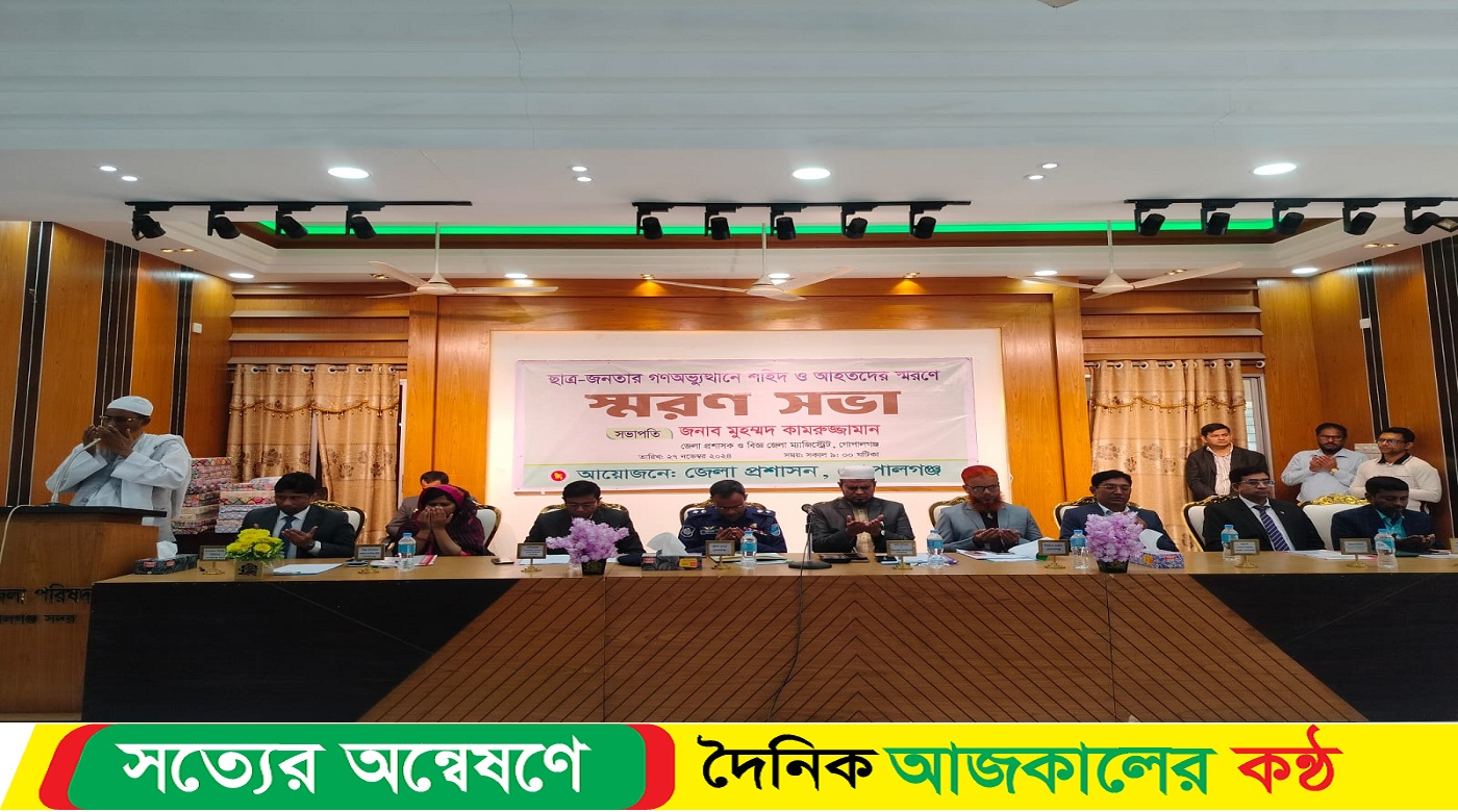 গোপালগঞ্জে ছাত্রজনতার গণঅভ্যুত্থানে শহিদ ও আহতদের স্মরণে – স্মরণ সভা অনুষ্ঠিত