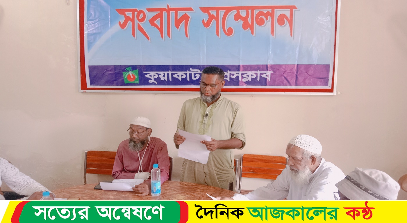 জাপা নেতা রুহুল আমিন হাওলাদারকে ব্যবসায়ীক হয়রানির অভিযোগে কুয়াকাটা প্রেসক্লাবে সংবাদ সম্মেলন