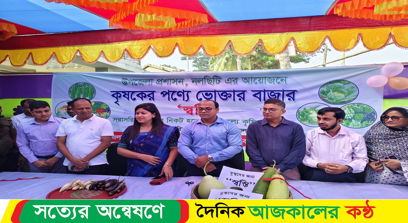 ঝালকাঠি নলছিটিতে কৃষকের পণ্য ভোক্তার স্বস্তি বাজার অনুষ্ঠিত