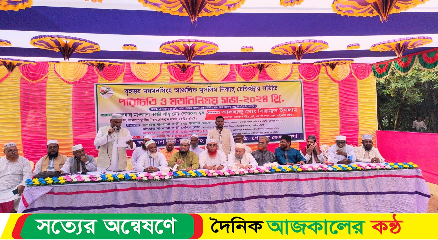 শেরপুরে বৃহত্তর ময়মনসিংহ আঞ্চলিক মুসলিম নিকাহ্ রেজিঃ সমিতির পরিচিতি ও মতবিনিময় সভা অনুষ্ঠিত