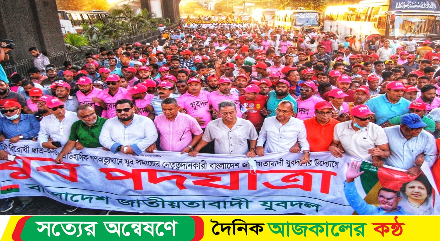 চট্টগ্রামে কেন্দ্রীয় যুবদলের পদযাত্রা আমীর খসরু – বিএনপিকে ধ্বংস করা সহজ নয়