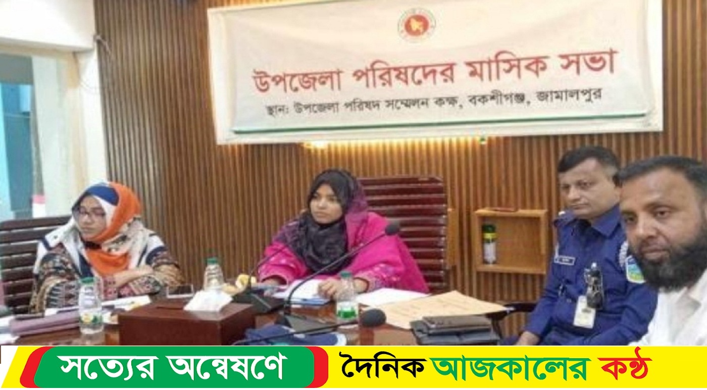 বকশীগঞ্জ উপজেলা পরিষদের মাসিক সভা