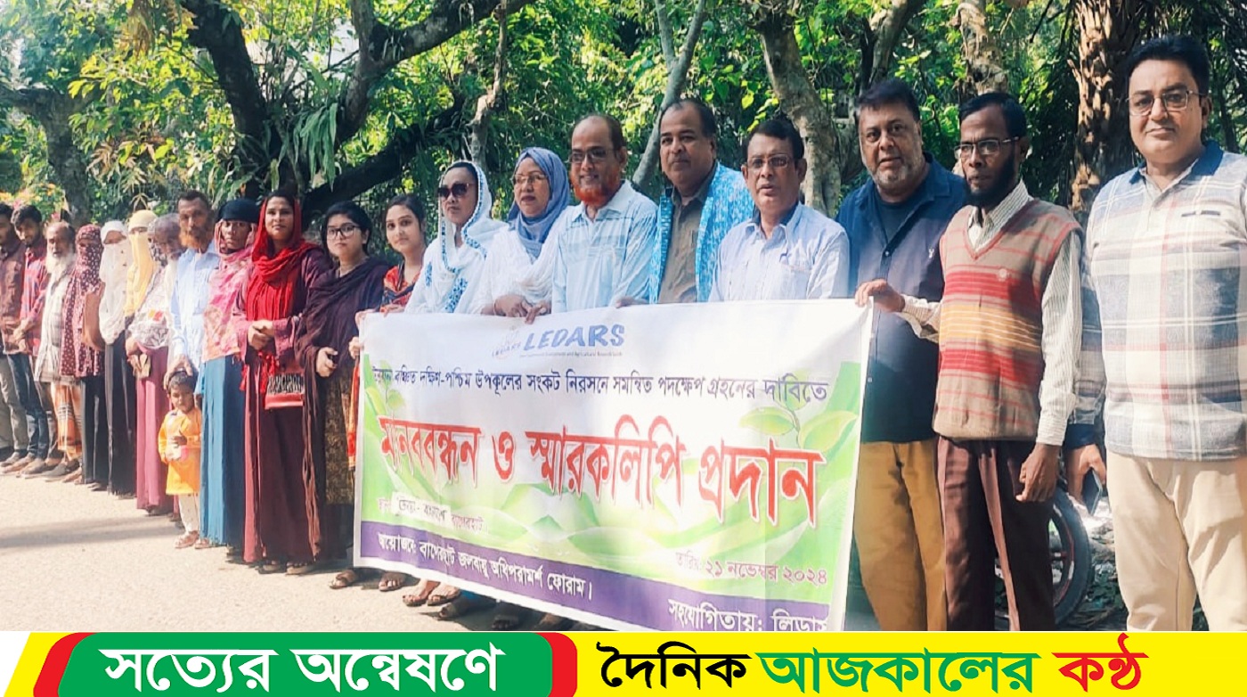 উপকূলীয় জীবনের সুরক্ষায় সমন্বিত পদক্ষেপ গ্রহণের দাবিতে বাগেরহাটে মানববন্ধন
