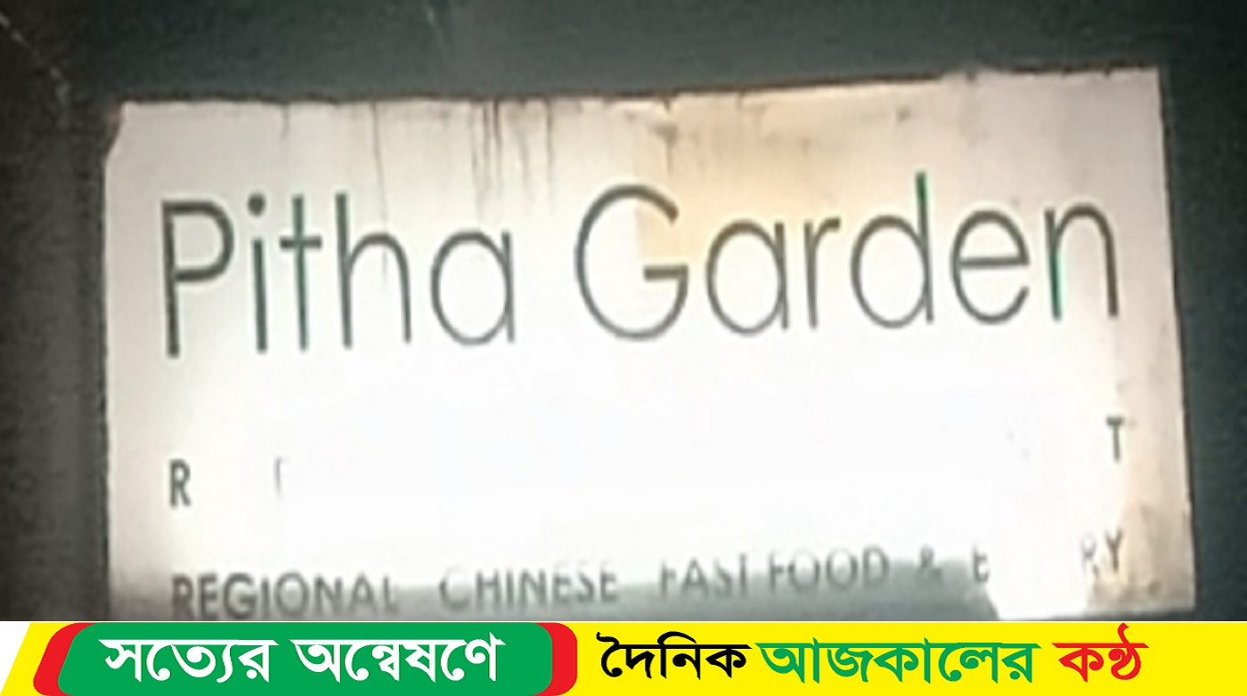 গোপালগঞ্জ পাথালিয়া পিঠা গার্ডেন থেকে ফেরদৌস নামক এক ব্যক্তির লাশ উদ্ধার