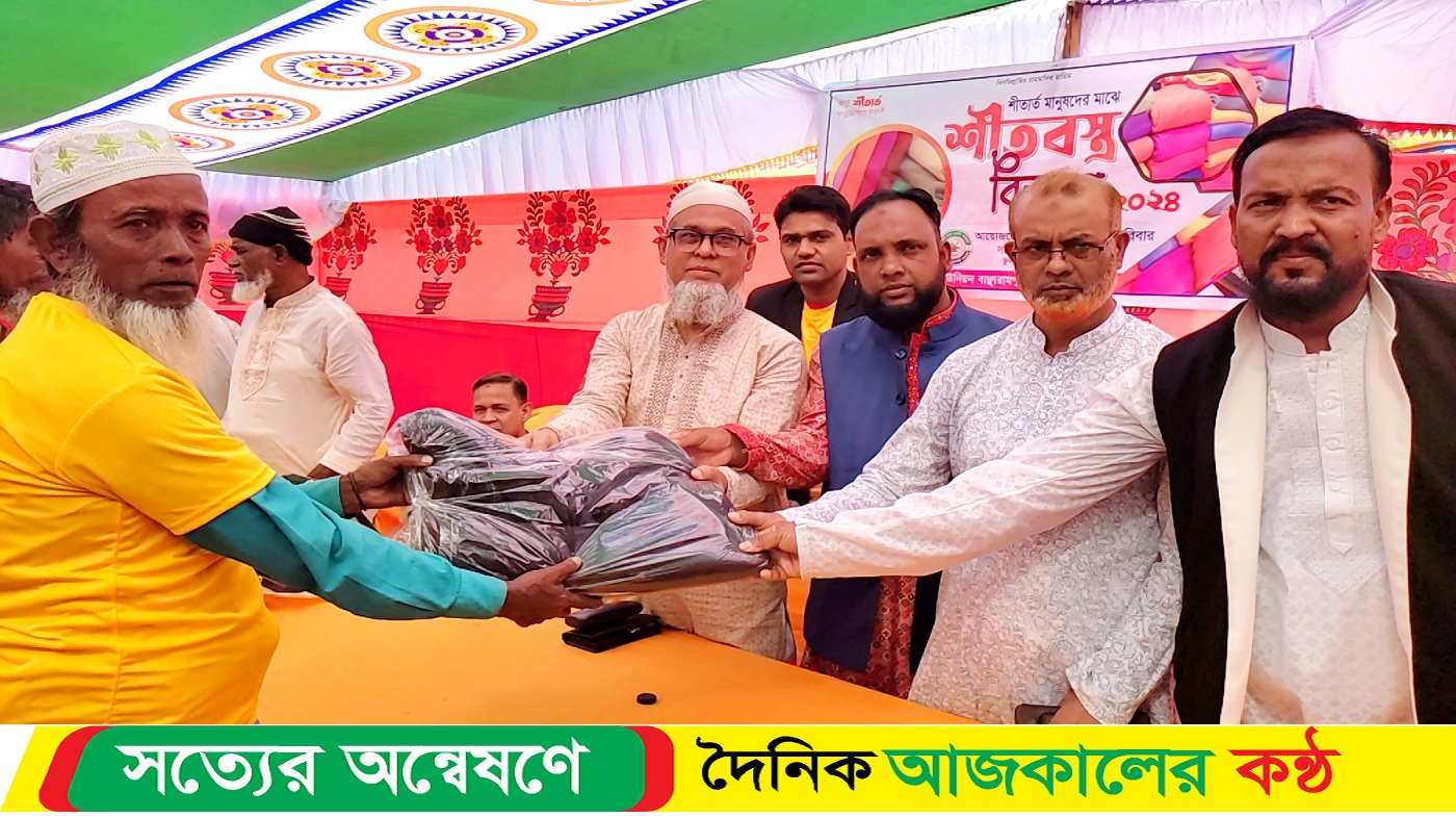 বাঞ্ছারামপুরে শীতার্তদের মাঝে “একটি গ্রাম একটি পরিবার” সংগঠনের শীতবস্ত্র বিতরণ