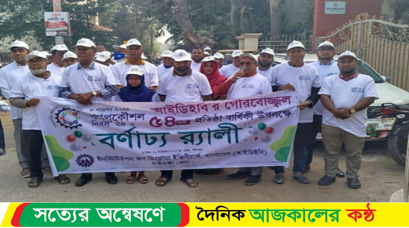 গাইবান্ধায় আইডিইবির প্রতিষ্ঠা বার্ষিকী অনুষ্ঠিত