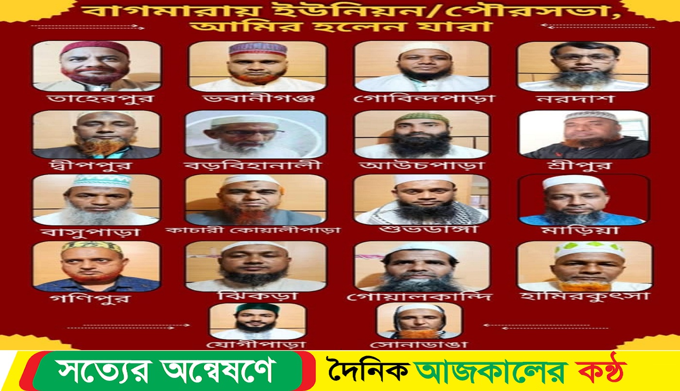 রাজশাহীর বাগমারা উপজেলায় ২৪- ২৫ সেশনের জন্য জামাত ইসলামের পৌরসভা/ইউনিয়ন আমীর নির্বাচিত