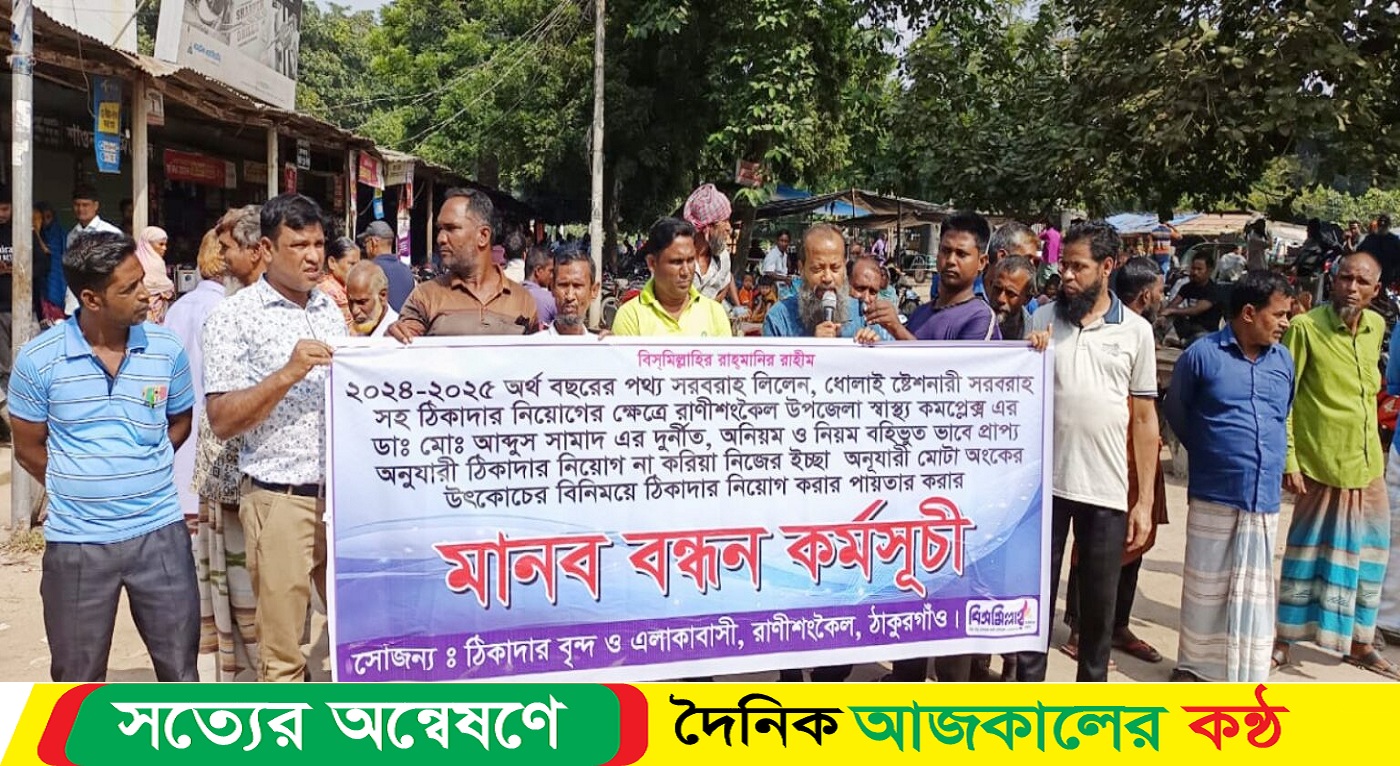 ঠাকুরগাঁওয়ের পঃপঃ কর্মকর্তার বিরুদ্ধে মানববন্ধন
