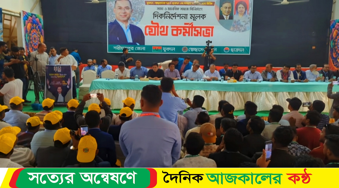 শরীয়তপুর যৌথ আয়োজনে কর্মীসভা অনুষ্ঠিত হয়েছে