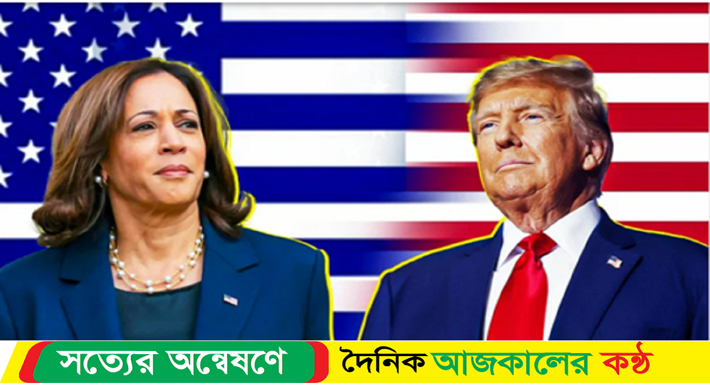 ইলেকটোরাল কলেজ ভোট : ট্রাম্প ২৩০, কমলা ১৬৫