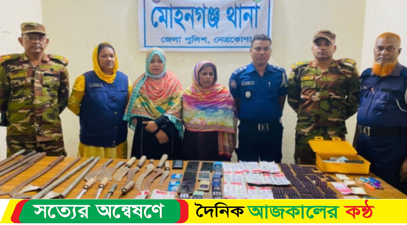 নেত্রকোনার মোহনগঞ্জে জাল- টাকা দেশীয় অস্ত্র সহ দুই জন নারী আটক