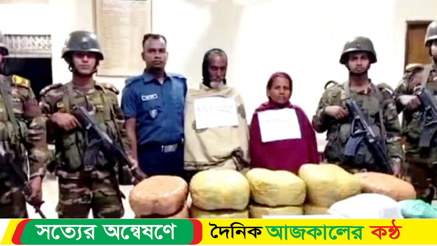 নেত্রকোনার শ্যামগঞ্জে ২৮ কেজি গাঁজা সহ দুই মাদক কারবারিকে আটক করেছে যৌথ বাহিনী