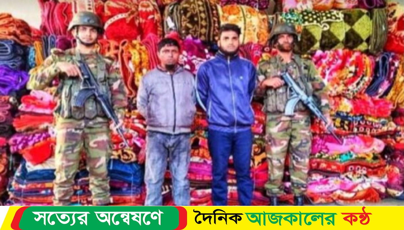 নেত্রকোনার কলমাকান্দায় ভারতীয় কম্বল পাচারে পুলিশের এক সদস্য সহ দুই জন আটক