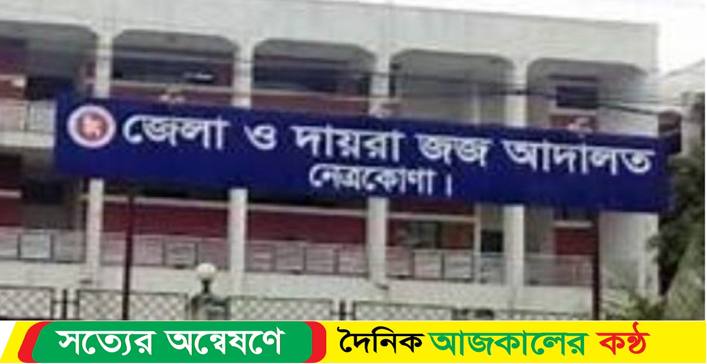 নেত্রকোনার দুর্গাপুরে কৃষক হত্যায় দায়ে ৮জনের যাবজ্জীবন কারাদণ্ড আদালতের