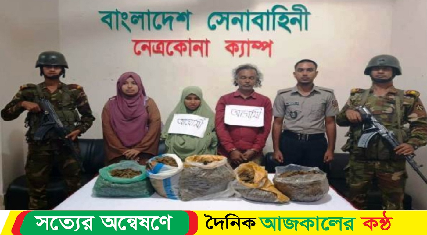 নেত্রকোনায় যৌথ অভিযানে গাঁজা সহ দুই মাদক কারবারি নারী সহ আটক