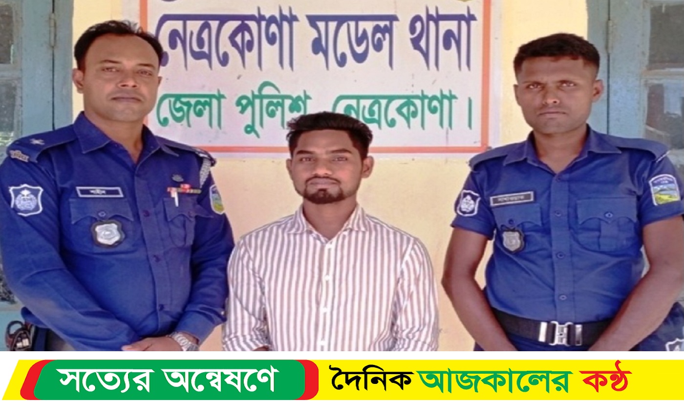 নেত্রকোনার রিয়াদ হ-ত্যা মামলার প্রধান আসামি ময়মনসিংহ থেকে গ্রেফতার