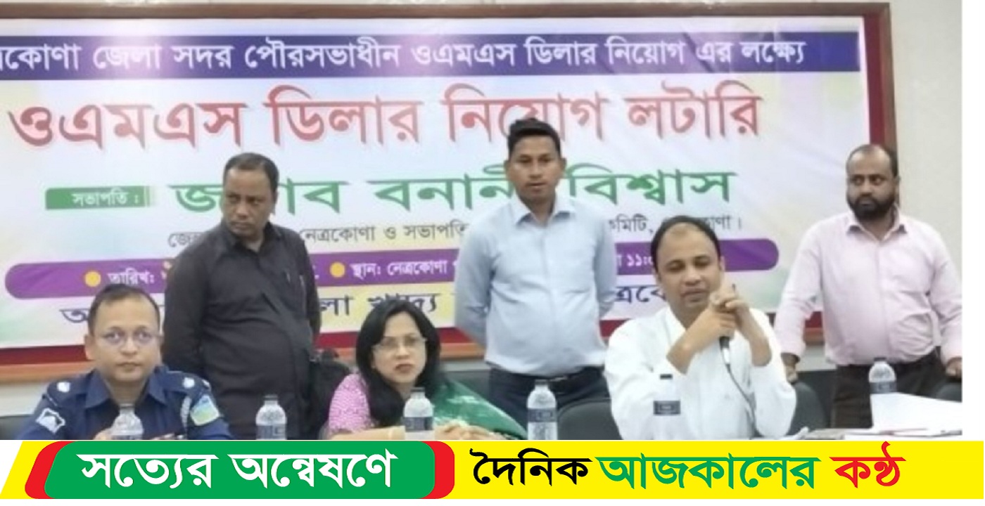 নেত্রকোনা পৌরসভায় প্রথম বারের মতো উন্মুক্ত লটারীর মাধ্যমে ডিলার নিয়োগ